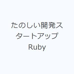 たのしい開発スタートアップRuby｜dss