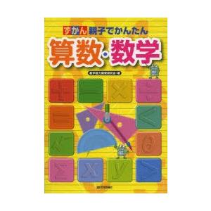 ずかん親子でかんたん算数・数学｜dss