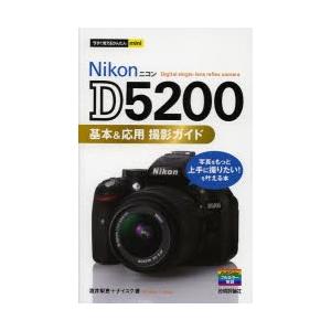 Nikon D5200基本＆応用撮影ガイド