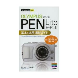 オリンパスPEN Lite E-PL6基本＆応用撮影ガイド