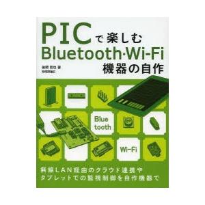 PICで楽しむBluetooth・Wi‐Fi機器の自作｜dss