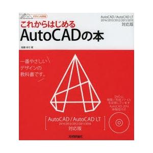 これからはじめるAutoCADの本