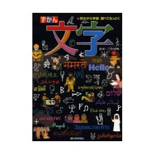 ずかん文字 見ながら学習調べてなっとく