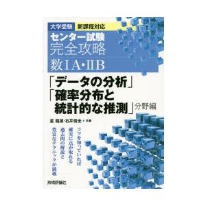 センター試験完全攻略数1A・2B「データの分析」「確率分布と統計的な推測」分野編 大学受験｜dss