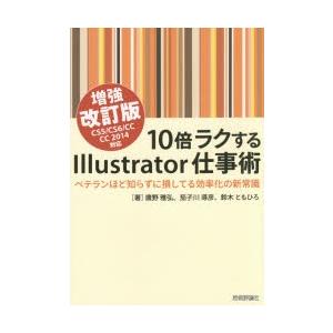 10倍ラクするIllustrator仕事術 ベテランほど知らずに損してる効率化の新常識