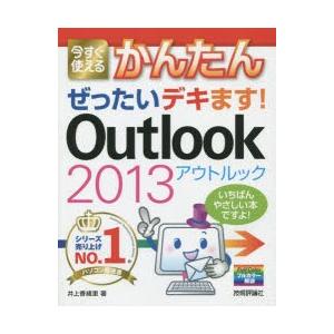 今すぐ使えるかんたんぜったいデキます!Outlook 2013｜dss