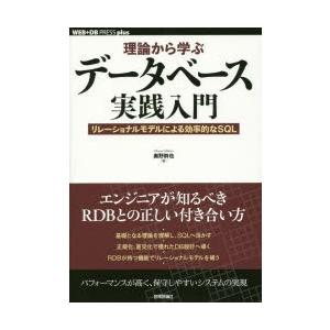 理論から学ぶデータベース実践入門 リレーショナルモデルによる効率的なSQL