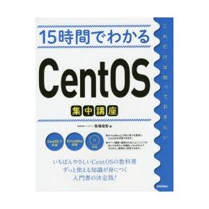 15時間でわかるCentOS集中講座