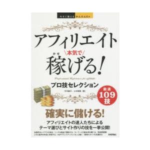 アフィリエイト本気で稼げる!プロ技セレクション