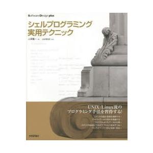 シェルプログラミング実用テクニック