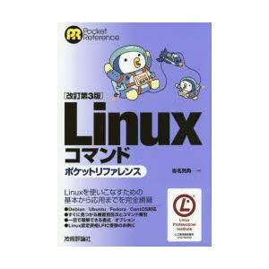 Linuxコマンドポケットリファレンス