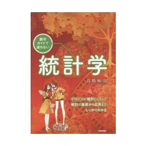 親切ガイドで迷わない統計学｜dss