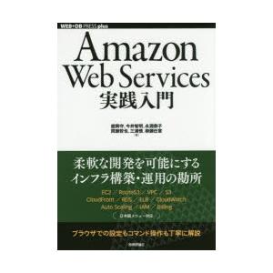 Amazon Web Services実践入門