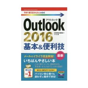 Outlook 2016基本＆便利技｜dss