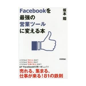 Facebookを最強の営業ツールに変える本