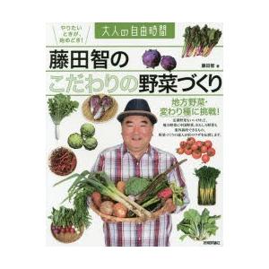 藤田智のこだわりの野菜づくり 地方野菜・変わり種に挑戦!