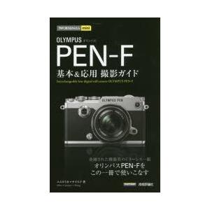 OLYMPUS PEN-F基本＆応用撮影ガイド