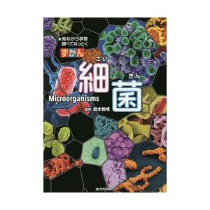 ずかん細菌 見ながら学習調べてなっとく｜dss