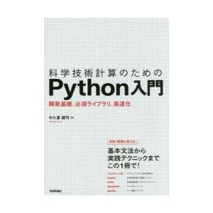 科学技術計算のためのPython入門 開発基礎、必須ライブラリ、高速化