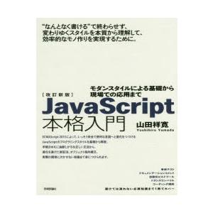 JavaScript本格入門 モダンスタイルによる基礎から現場での応用まで