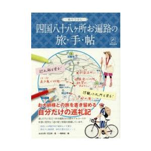 ぬりつぶし四国八十八ケ所お遍路の旅・手・帖