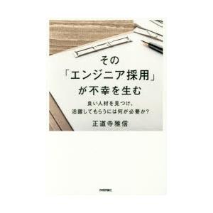 その「エンジニア採用」が不幸を生む 良い人材を見つけ、活躍してもらうには何が必要か?