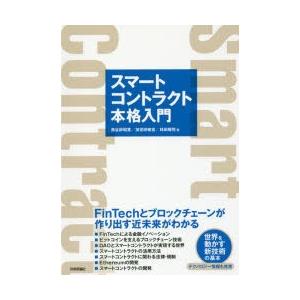 スマートコントラクト本格入門 FinTechとブロックチェーンが作り出す近未来がわかる