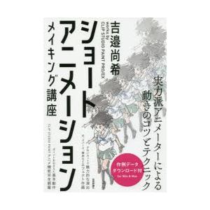 ショートアニメーションメイキング講座 吉邉尚希works By Clip Studio Paint Pro Ex 吉邉尚希 著 N ドラマ書房yahoo 店 通販 Yahoo ショッピング