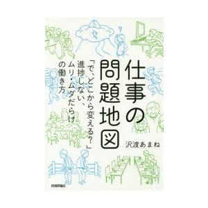 仕事の問題地図 「で、どこから変える?」進捗しない、ムリ・ムダだらけの働き方