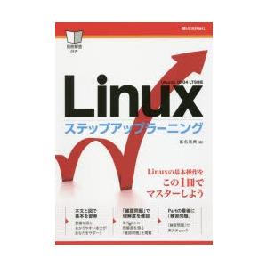 Linuxステップアップラーニング 基本操作をマスター!
