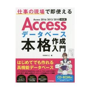 Accessデータベース本格作成入門 仕事の現場で即使える