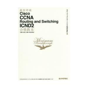 最短突破Cisco CCNA Routing and Switching ICND2合格教本｜dss