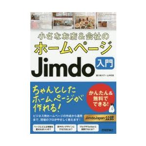 小さなお店＆会社のホームページJimdo入門 かんたん＆無料でできる!