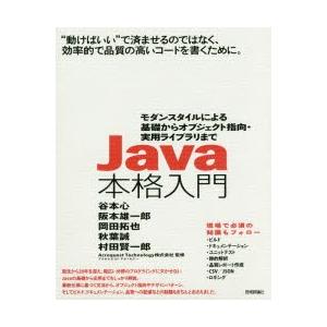 Java本格入門 モダンスタイルによる基礎からオブジェクト指向・実用ライブラリまで “動けばいい”で...