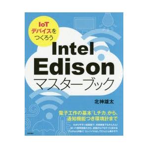 Intel Edisonマスターブック IoTの買取情報