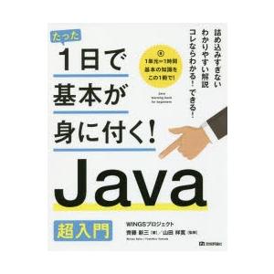 たった1日で基本が身に付く!Java超入門