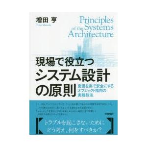 現場で役立つシステム設計の原則 変更を楽で安全にするオブジェクト指向の実践技法