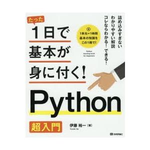 たった1日で基本が身に付く!Python超入門の商品画像