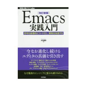 Emacs実践入門 思考を直感的にコード化し、開発を加速する