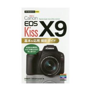 Canon EOS Kiss X9基本＆応用撮影ガイド