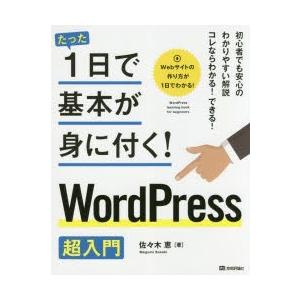 たった1日で基本が身に付く!WordPress超入門