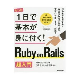 たった1日で基本が身に付く!Ruby on Rails超入門
