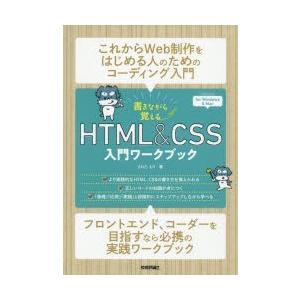 書きながら覚えるHTML ＆ CSS入門ワークブック