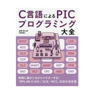 C言語によるPICプログラミング大全｜dss