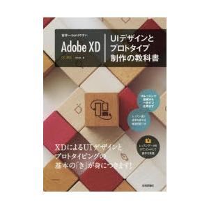 世界一わかりやすいAdobe XD UIデザインとプロトタイプ制作の教科書