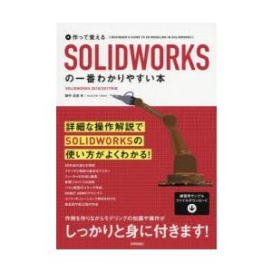 作って覚えるSOLIDWORKSの一番わかりやすい本