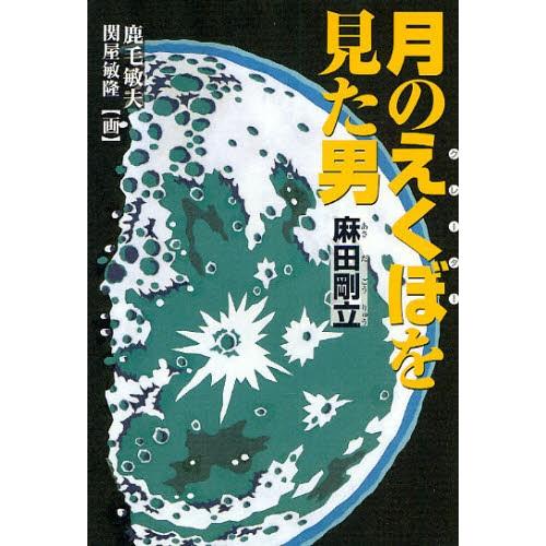 月のえくぼを見た男 麻田剛立