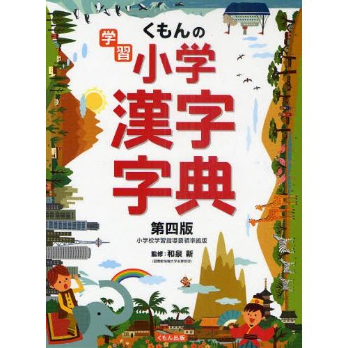 くもんの学習小学漢字字典