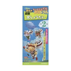 くもんの夏休みもっとぐんぐん復習ドリル算数文しょうだい 小学2年生｜dss