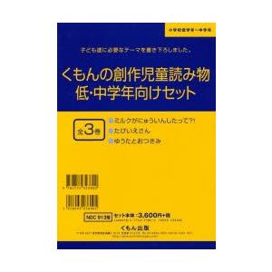 くもんの創作児童読み物 低・中学年 全3｜dss